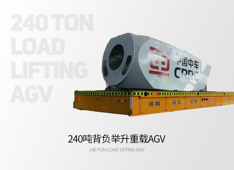 240吨背负举升重载AGV